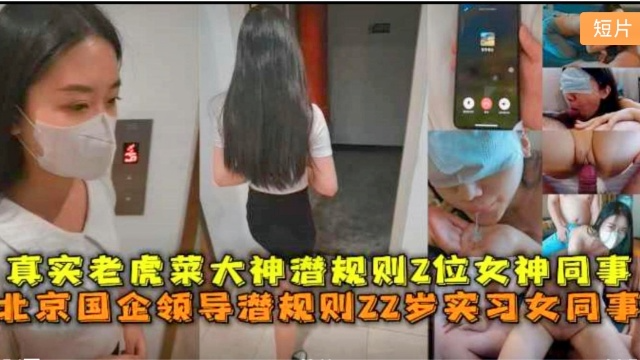 北京国企领导潜规则22岁实习女同事中途男友来电话
