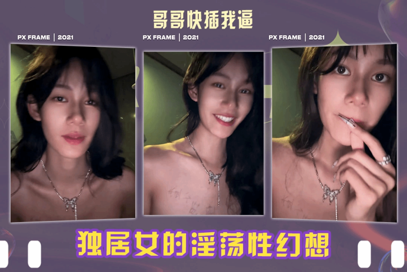 查小理 独居女性为寻求刺激 想象勐男抽插自己 露出满脸淫荡表情