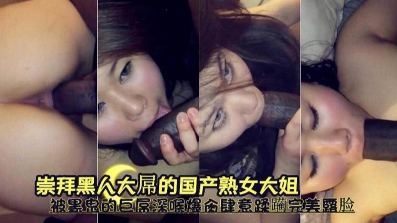 【重阳媚黑人妻被黑鬼的巨屌深喉爆操肆意蹂躏完美露脸】