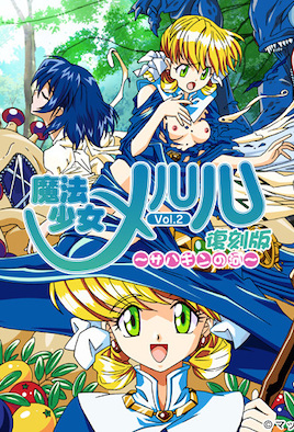 【0508;】魔法`少女梅露露 2