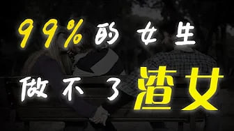 【渣女】99%的女生当不了渣女，女生做渣女是害自己