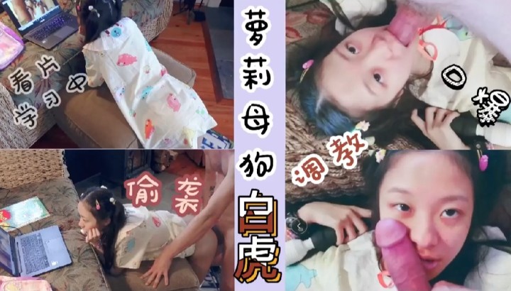 小萝莉母狗现场看片学习如何操逼被外教老师操到干哕