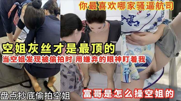 【空姐】盘点抄底偷拍空姐_富哥是怎么玩空姐的