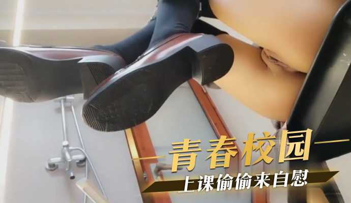 青春校园 上课偷偷来自慰