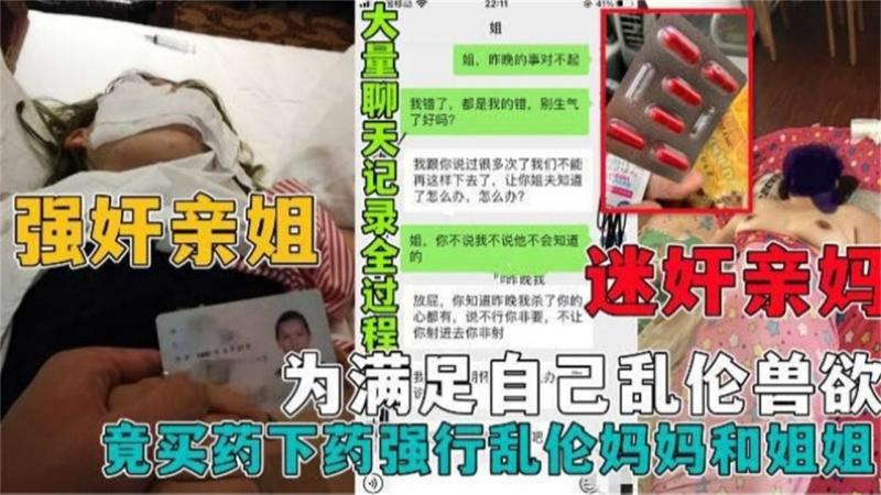 黄片看多了居然给自己的老妈和姐姐下药，