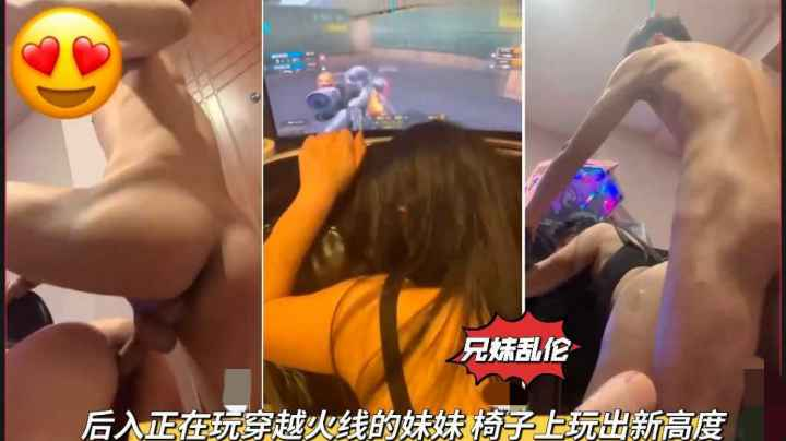 兄妹乱伦 后入正在玩穿越火线的妹妹椅子上玩出新高度