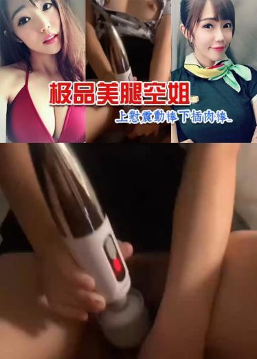 极品美腿空姐_上怼震动棒下插肉棒_中出疯狂爆操