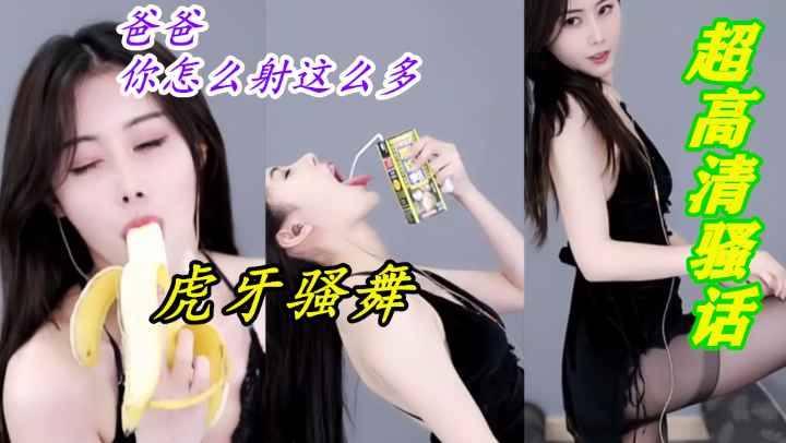 超级高清骚话热舞吃香蕉酸奶舞