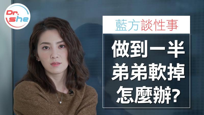 #DrShe许蓝方#做爱到一半'弟弟软掉'怎么办!. 男人最怕'没档头'│蓝方谈性事，聊聊就没事