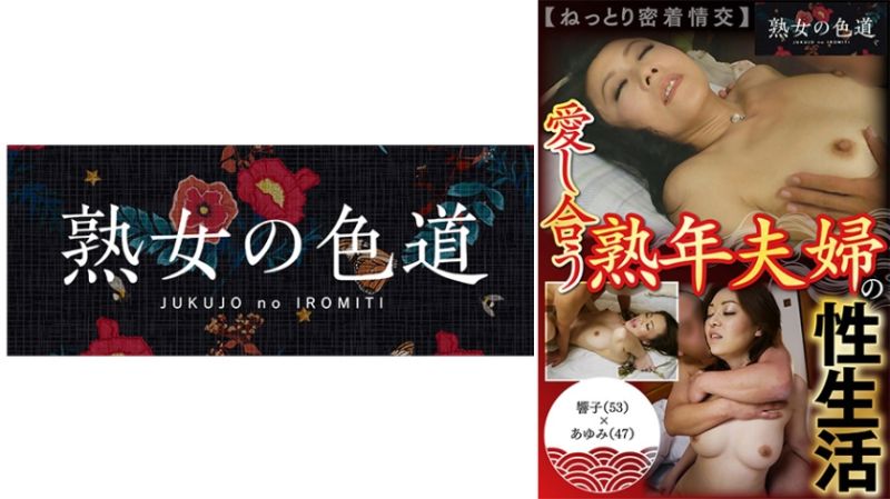 爱合的熟年夫妇性生活 黏密密着情交 753JIM-048