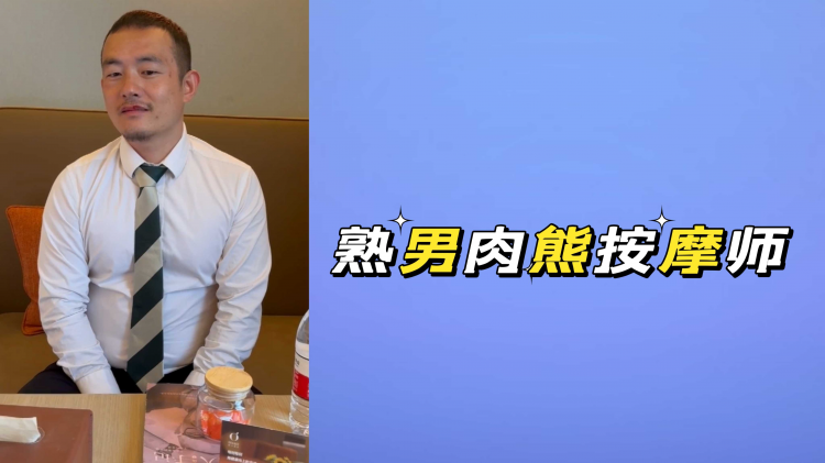 熟男肉熊按摩师