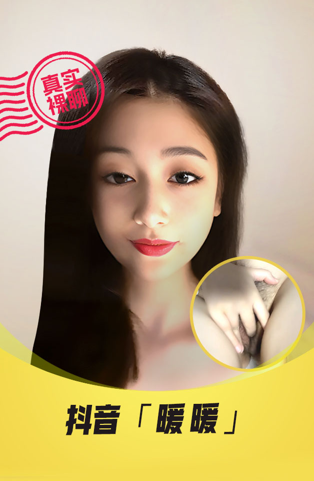 【真实裸聊】 快手  “暖暖” 一对一裸聊 美乳粉逼大长腿 视频录制流出