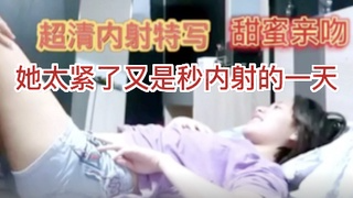 【勾引小姨子】她太紧了又是秒内射的一天