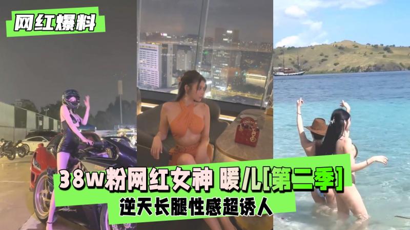 【网红爆料】抖音38w粉网红女神 暖儿[第二季]