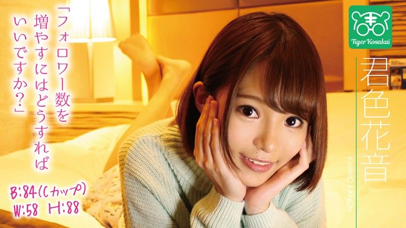 老虎小堺 AV导演拉来女优干砲自拍消烦恼！ 君色花音 TIGR-007