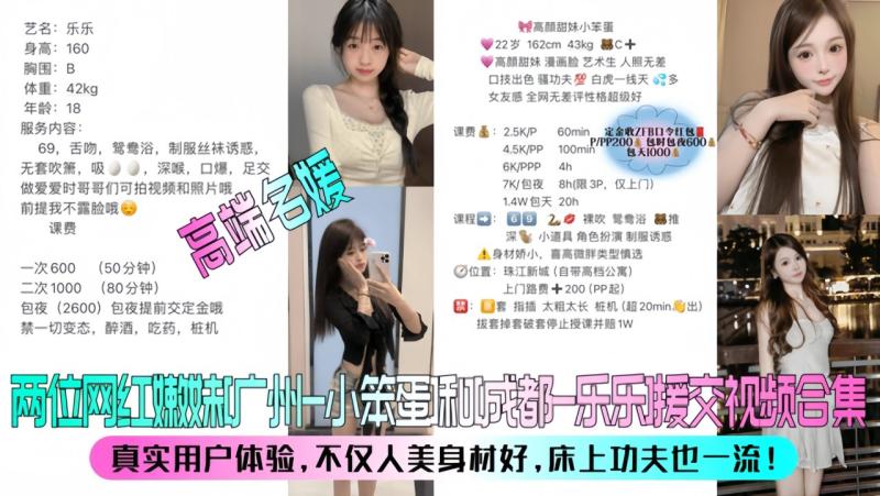 【高端名媛】两位网红嫩妹[广州-小笨蛋]和[成都-乐乐]援交