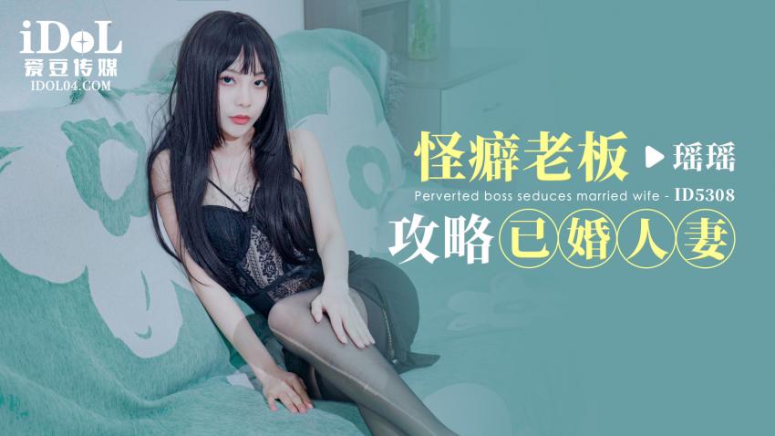 ID]*5308 );- 怪癖老$$[板攻=\略已婚人妻 - 瑶瑶