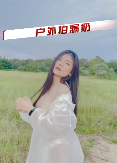 amam7078-户外拍漏奶