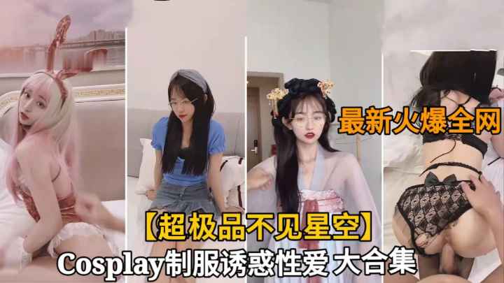 网红“不见星空”极品身材蜜桃臀.制服性爱视频大合集