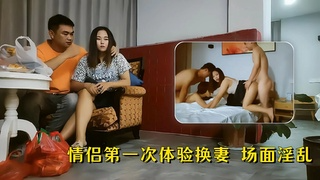 1【换妻系列】情侣第一次体验交换伴侣，场面淫乱！