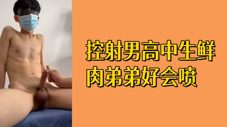 控射男高中生鲜肉弟弟好会喷