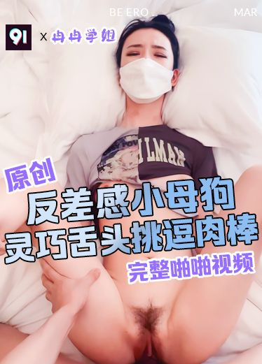 原创 冉冉学姐 反差感小母狗 灵活舌头挑逗肉棒