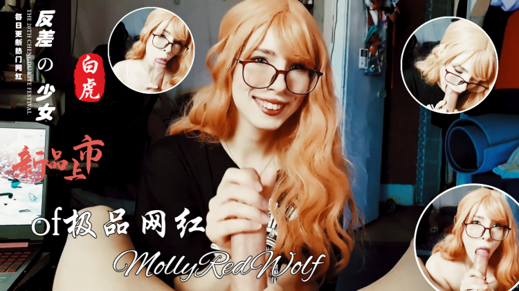 Cos界女神MollyRedWolf收费视频全集 - 2