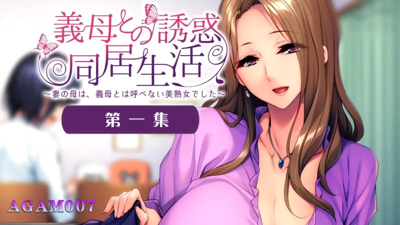 AGAM011义母的诱惑同居生活第一集