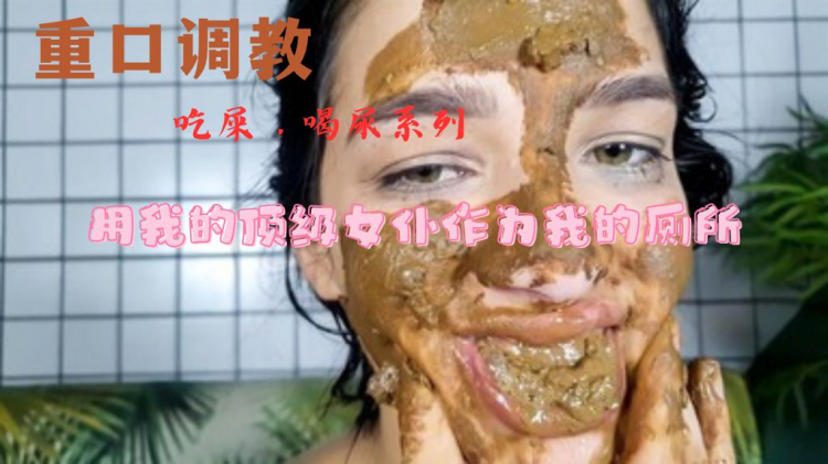 【吃屎】用我的顶级女仆作为我的厕所
