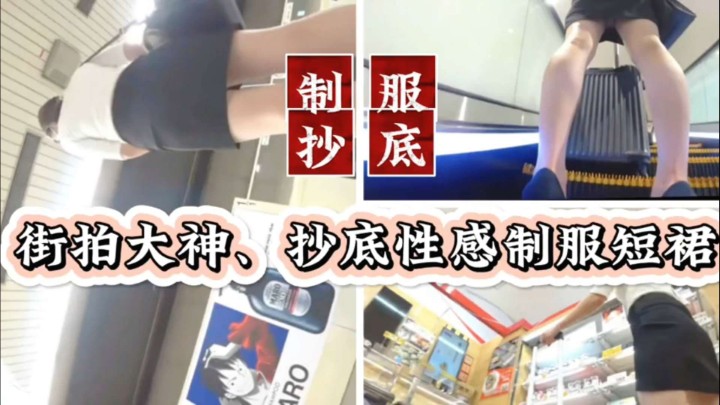 【裙底偷拍】街头抄底性感制服短裙