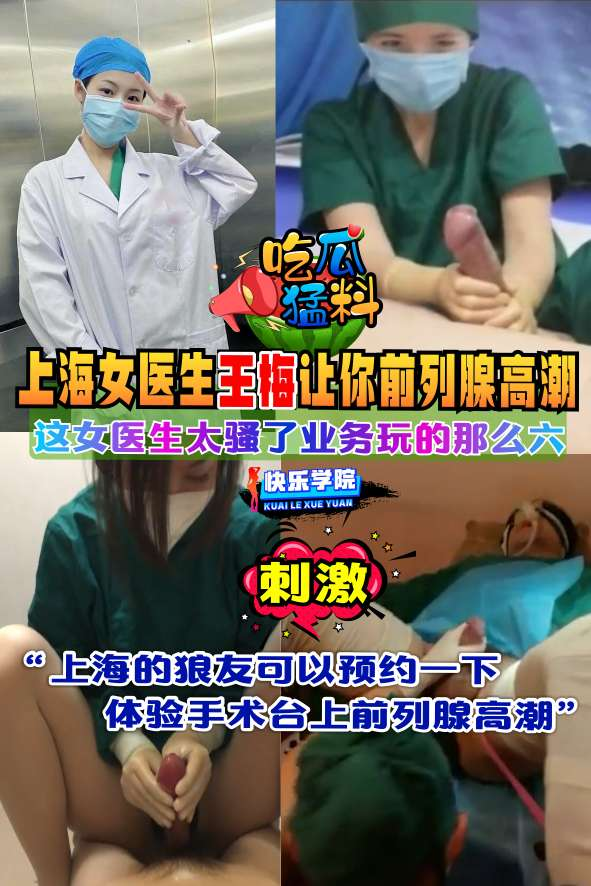 【吃瓜勐料】上海女医生王梅让你前列腺高潮业务！！