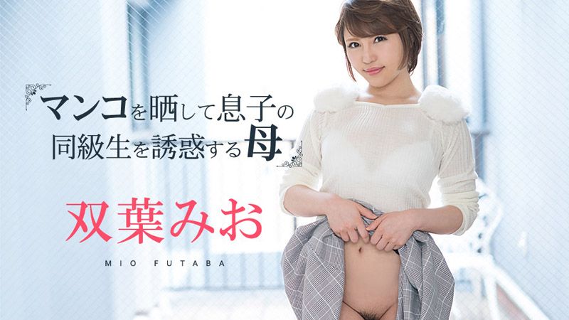 掀开小穴对儿子同学诱惑的母亲 双叶美绪 caribbeancom081219-980