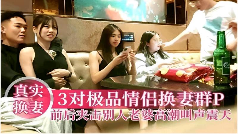 真实换妻 3对极品情侣换妻群P前后夹击别人老婆高潮叫声震天