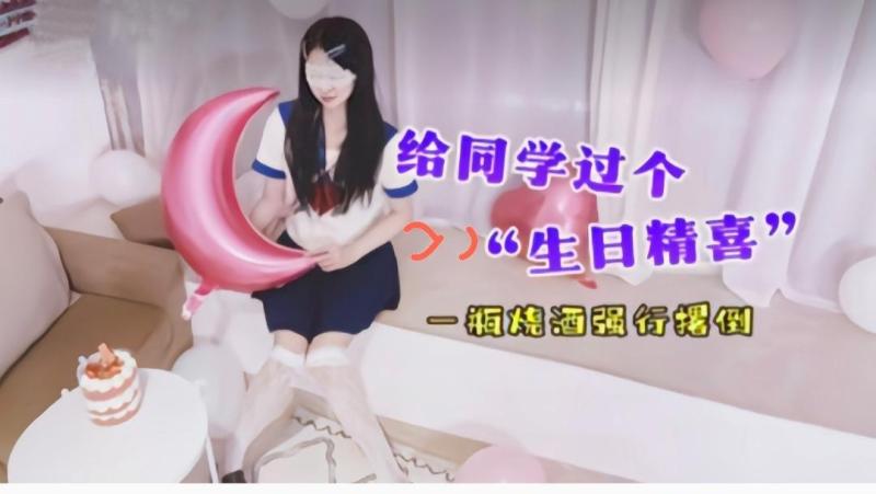 极品女神jk萝莉，生日惊喜