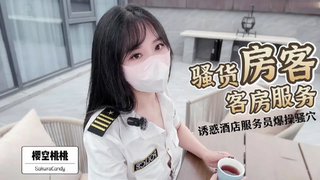 骚货客房服务诱惑房客