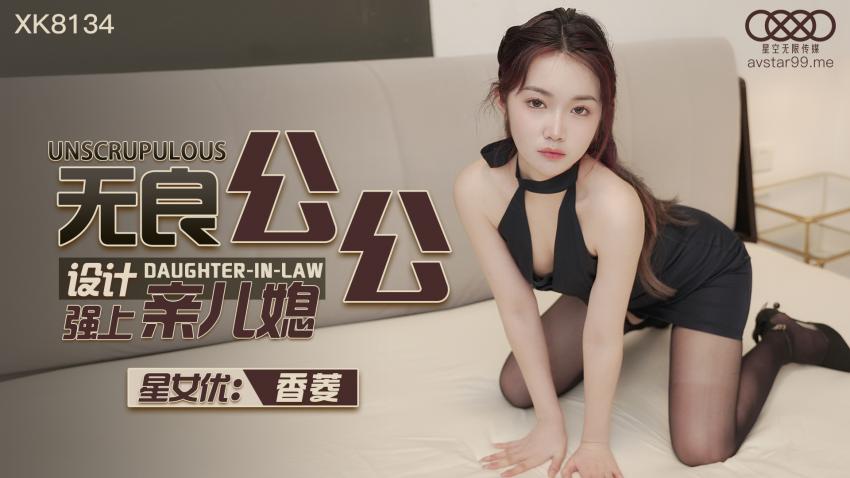 XK8134无良公公强上亲儿媳