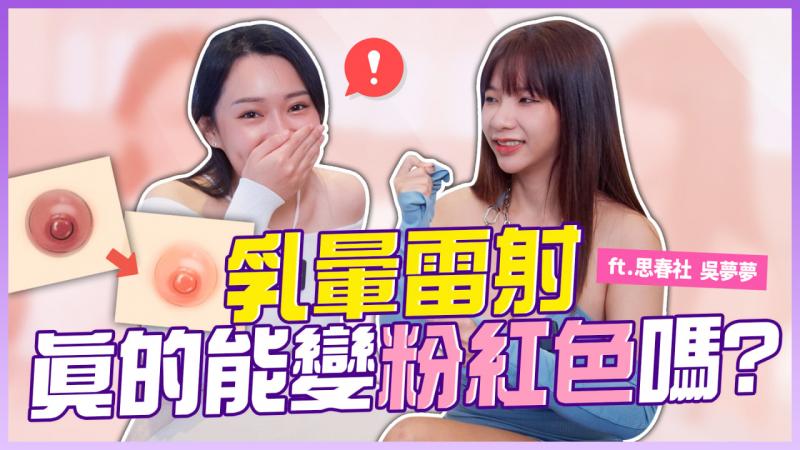 为了当女优变成「粉红色」吴梦梦的变美甘苦谈