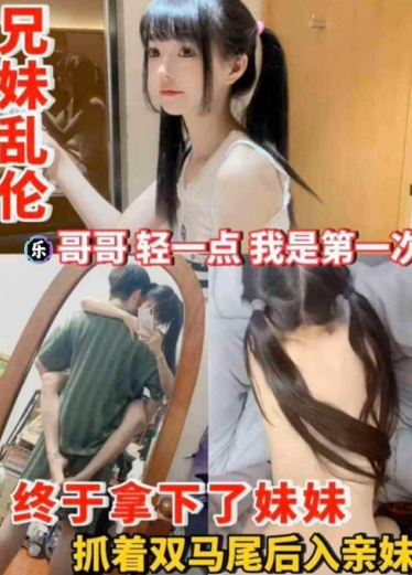 【兄妹乱伦】终于拿下了妹妹 抓着双马尾后入亲妹'哥哥轻一点 我是第一次