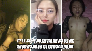 大神爆操健身教练！超棒的身材销魂的叫床声