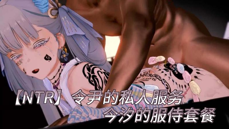 【NTR】令尹的服务私人---今汐的服侍套餐