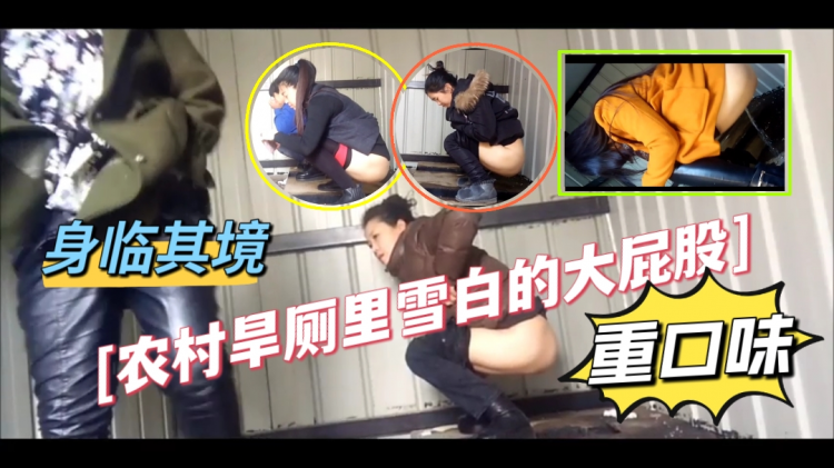 重口味，农村旱厕里雪白的大屁股