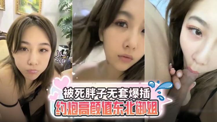 约炮高颜值东北御姐被死胖子无套爆插