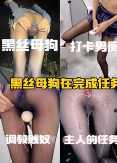 黑丝母狗在线完成任务 调教贱奴 打卡男厕所