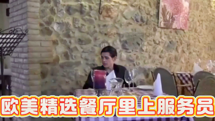 欧美精选餐厅里上服务员