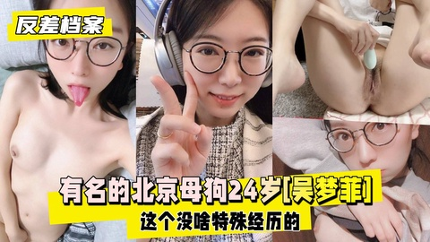 【反差婊档案】这是个很有名的北京母狗24岁[吴梦菲]
