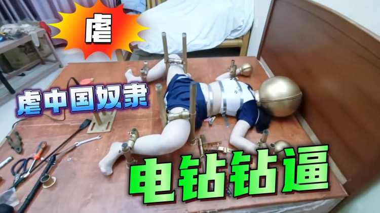 🇨🇳虐中国女奴😍头带钢盔电钻钻逼😓【SM虐待调教】