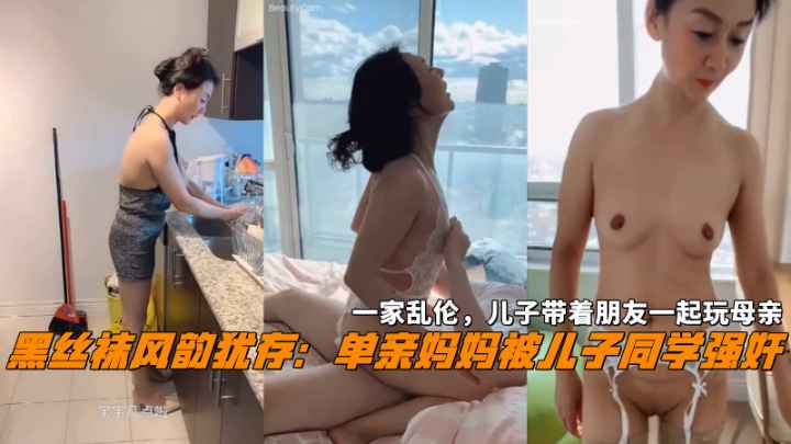 风韵犹存妈妈被儿子同学强奸儿子带着朋友一起玩母亲