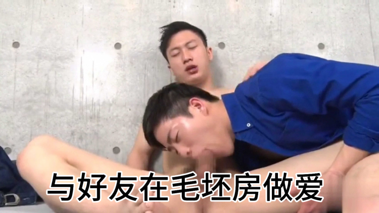 与好友在毛坯房做爱