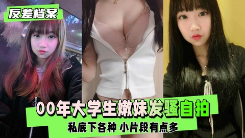 【反差婊档案】 00年大学生嫩妹  私底下各种发骚自拍