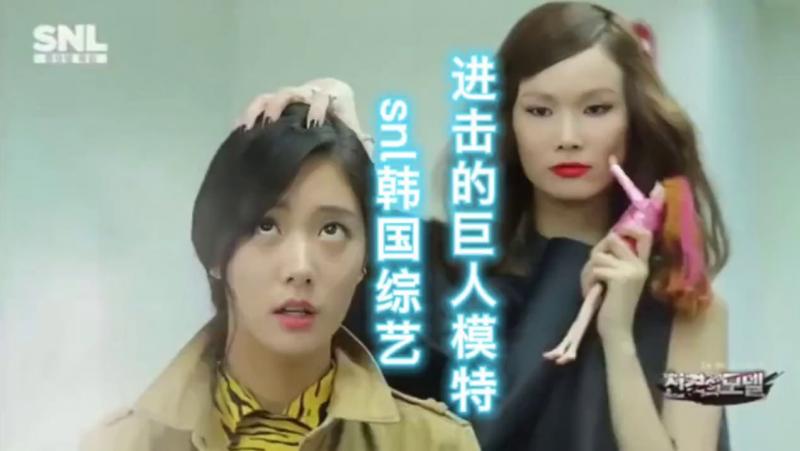 snl韩国综艺让女神克拉拉当配角的小姐姐，进击的巨人的亲戚进击的女模特，这样的模特小姐姐你爱了吗